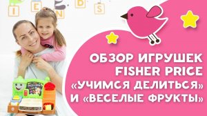 Обзор игрушек Fisher Price "Учимся делиться" и "Веселые фрукты" [Любящие мамы]