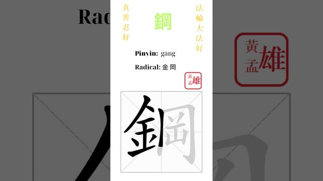 627. 鋼  gohome cultivation divine god buddha chinese enlightened dafa qigong falun