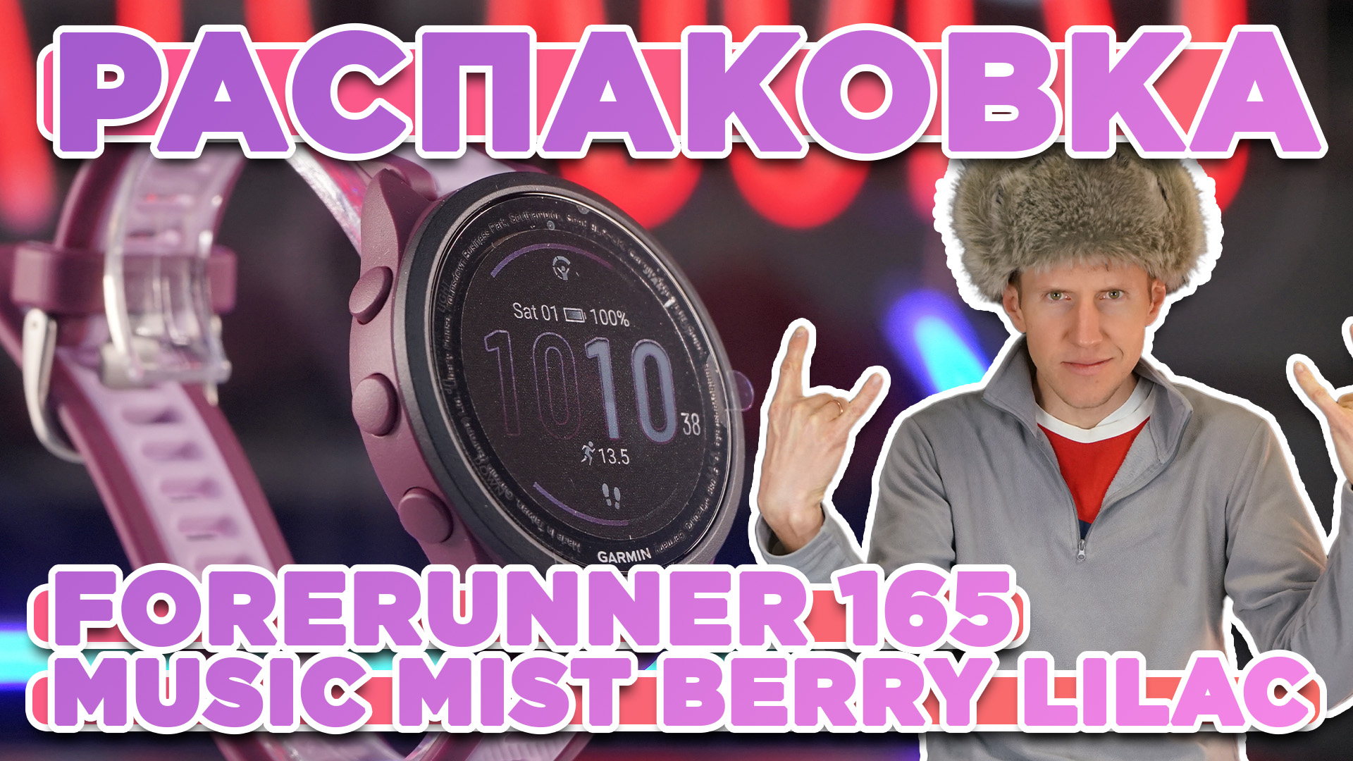 Распаковка Garmin Forerunner 165 Music Mist Berry Lilac - Новинка магазина 2024