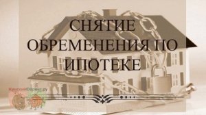 Снятие обременения по ипотеке Сбербанка. Ключевые особенности
