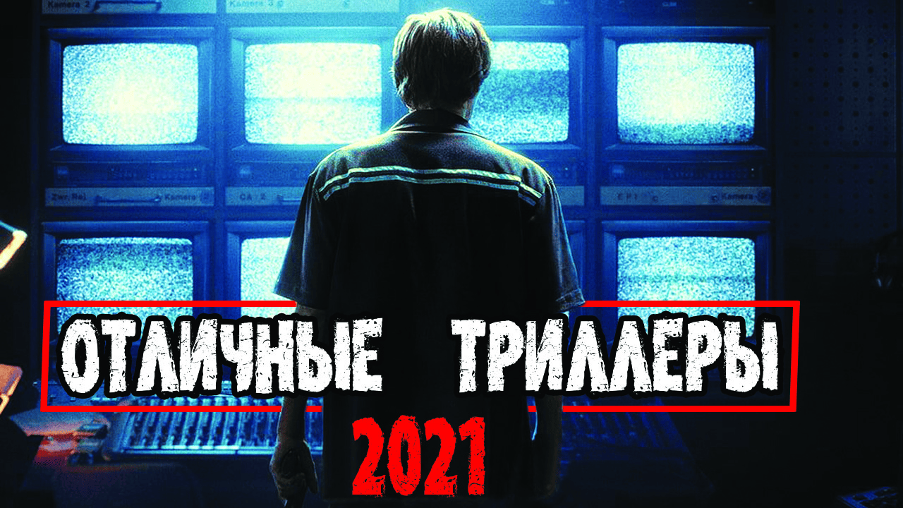 ТОП 7 ОТЛИЧНЫХ ТРИЛЛЕРОВ 2021, КОТОРЫЕ СТОИТ ПОСМОТРЕТЬ! №1