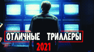 ТОП 7 ОТЛИЧНЫХ ТРИЛЛЕРОВ 2021, КОТОРЫЕ СТОИТ ПОСМОТРЕТЬ! №1