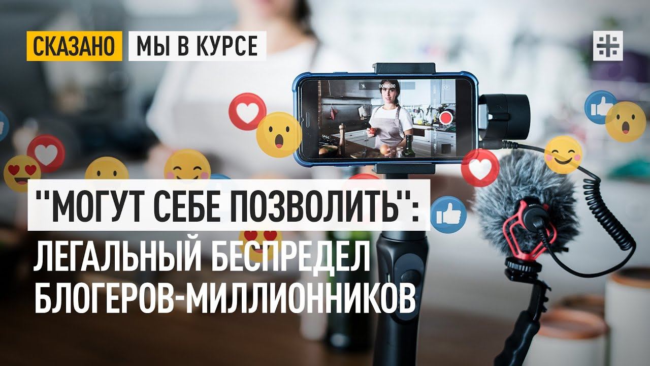 "Могут себе позволить": Легальный беспредел блогеров-миллионников