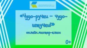 Чудо-ручки – чудо-штучки!