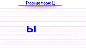 Гласные после Ц