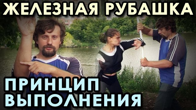 Принцип наработки «ЖЕЛЕЗНОЙ РУБАШКИ».