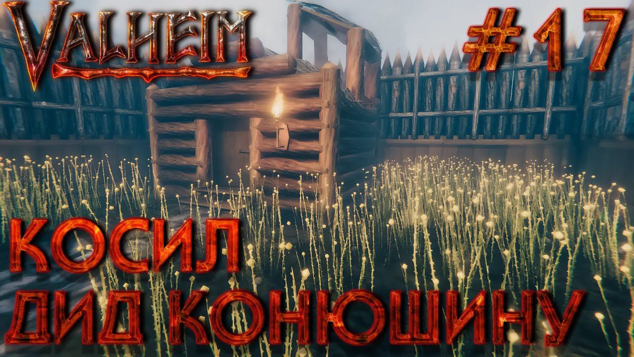 БОЛЬШОЙ КООП! VALHEIM: Косил Дид конюшину #17