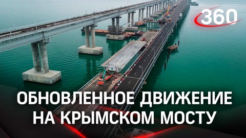 Крымский мост: как обновили движение над Керченским проливом, когда закончат работы
