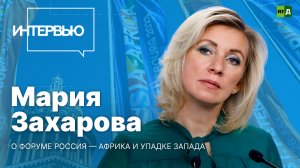 Захарова: Африка сама сказала, с кем будет сотрудничать и взаимодействовать