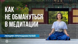 Как не обмануться в медитации. Александра Штукатурова