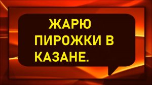 Пирожки в казане.