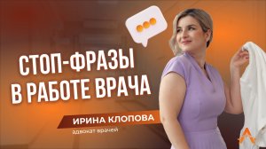 Стоп-фразы в работе врача