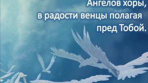 12 Свят свят свят Господь наш