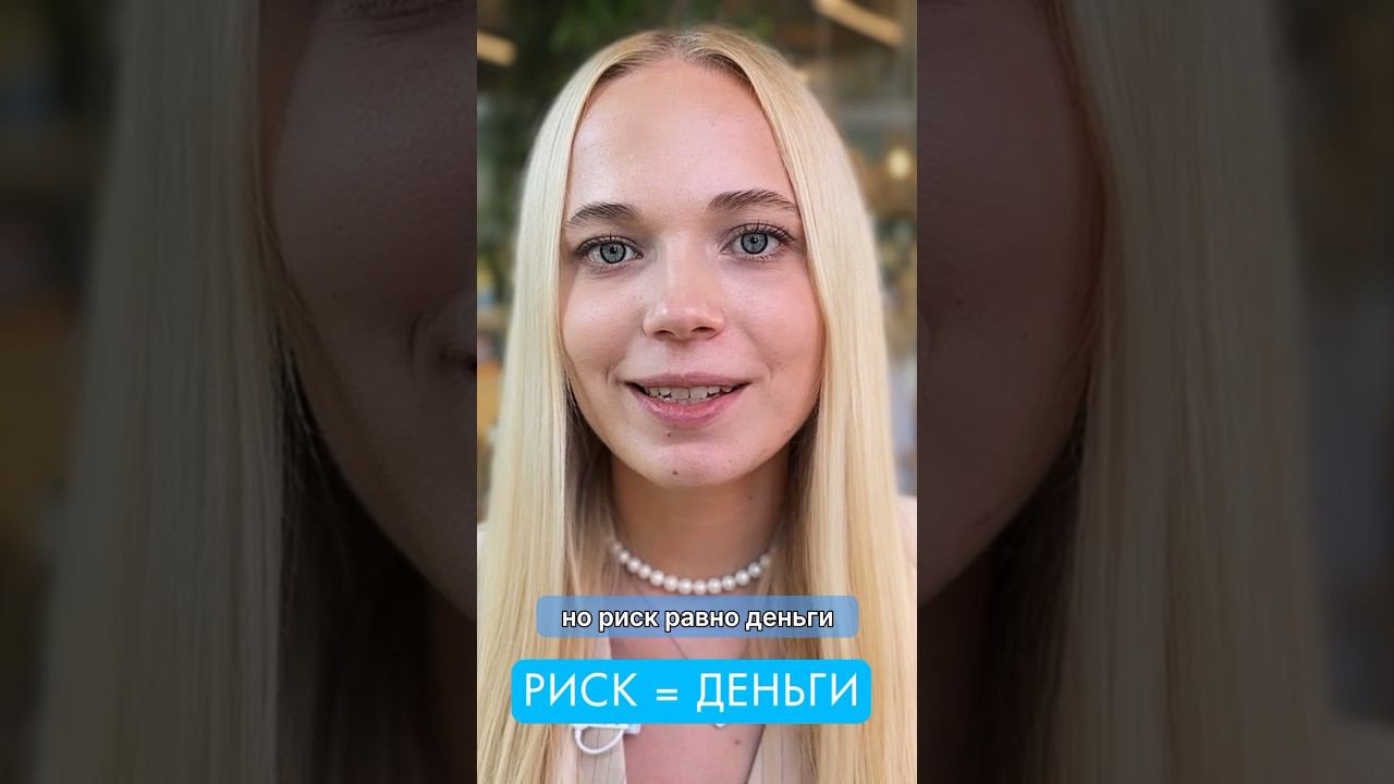 Риск = деньги? #мышление #блог #заработок #проявленность