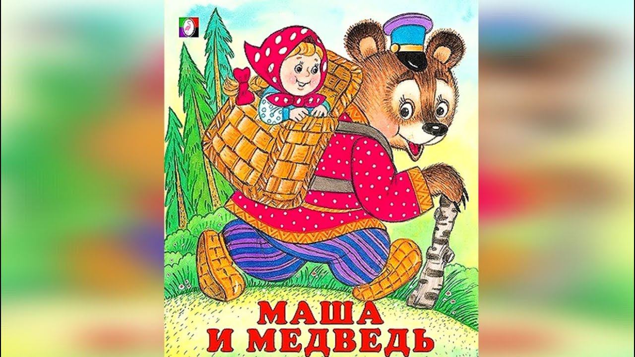 Маша и Медведь2023г