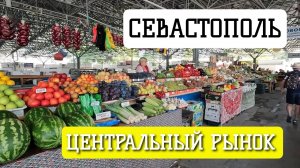 ЦЕНТРАЛЬНЫЙ РЫНОК СЕВАСТОПОЛЯ. ЭКСПРЕСС ПРОГУЛКА. 15 СЕНТЯБРЯ. #севастополь #крым #центральныйрынок