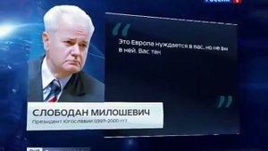 Слободан Милошевич - Обращение к Русским