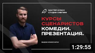 Курсы сценаристов комедии - Презентация.