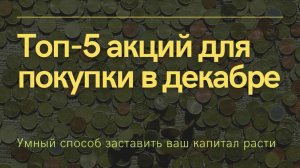 Топ 5 акций для покупки в декабре 2021 г. Росинтер Ресторанс, Сургутнефтегаз, Verizon, Altria, Dow.