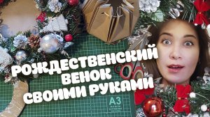 Рождественский венок своими руками