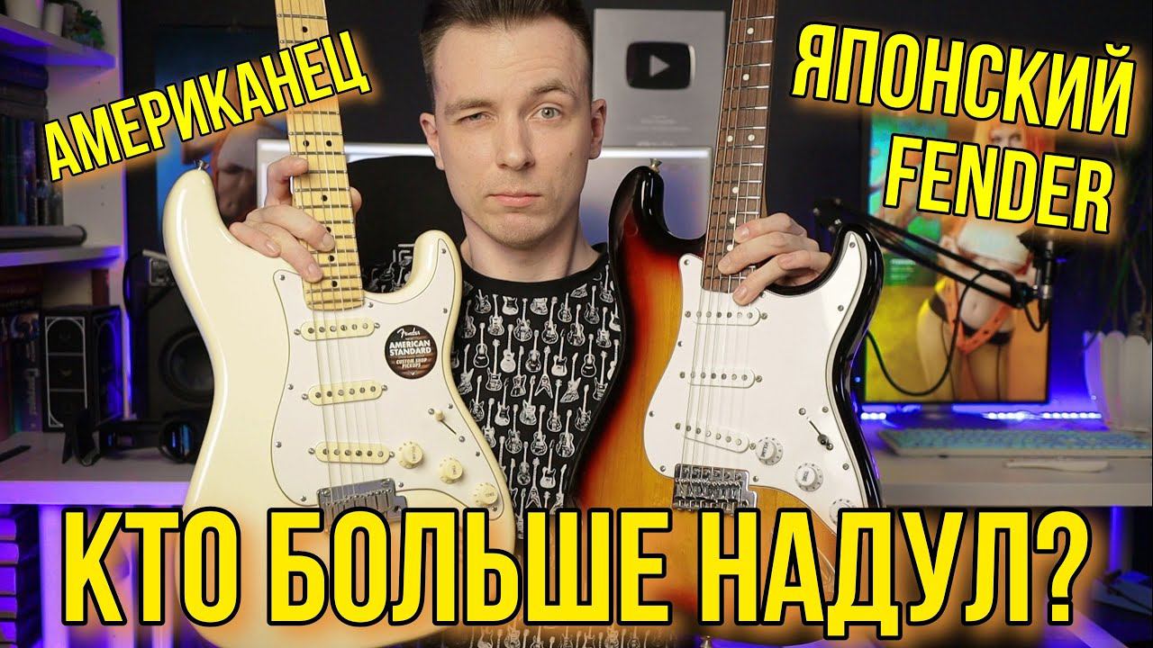 НАСКОЛЬКО ХОРОШИ ЯПОНСКИЕ ГИТАРЫ? FENDER JAPAN VS USA!