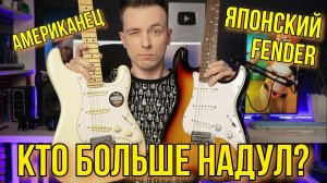 НАСКОЛЬКО ХОРОШИ ЯПОНСКИЕ ГИТАРЫ? FENDER JAPAN VS USA!