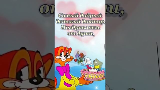 С Днём Педиатра! Прикольное поздравление для педиатра смотреть онлайн