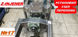 Как я установил. Узел перелома на раму. Результатом доволен! Самодельный минитрактор переломка #17