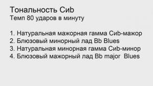 Тональность Сиb_полностью_80 ударов в минуту