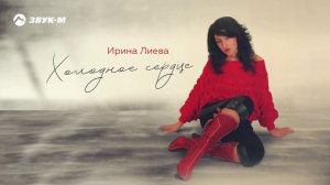Ирина Лиева - Холодное сердце | Премьера трека 2020