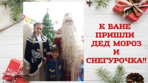 К ВАНЕ ПРИШЛИ ДЕД МОРОЗ И СНЕГУРОЧКА!!!! НОВЫЙ ГОД 2021