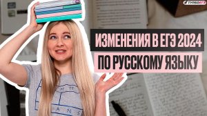 Изменения в ЕГЭ 2024 по русскому языку!