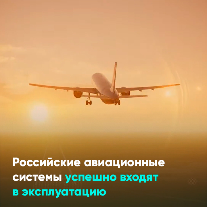 Российские авиационные системы успешно входят в эксплуатацию