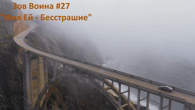 Зов Воина #27 "Имя Ей - Безстрашие" смотреть онлайн