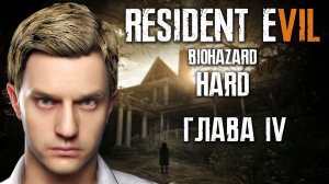 Resident Evil 7 Biohazard(2K,60 FPS) Сложность - HARD #4