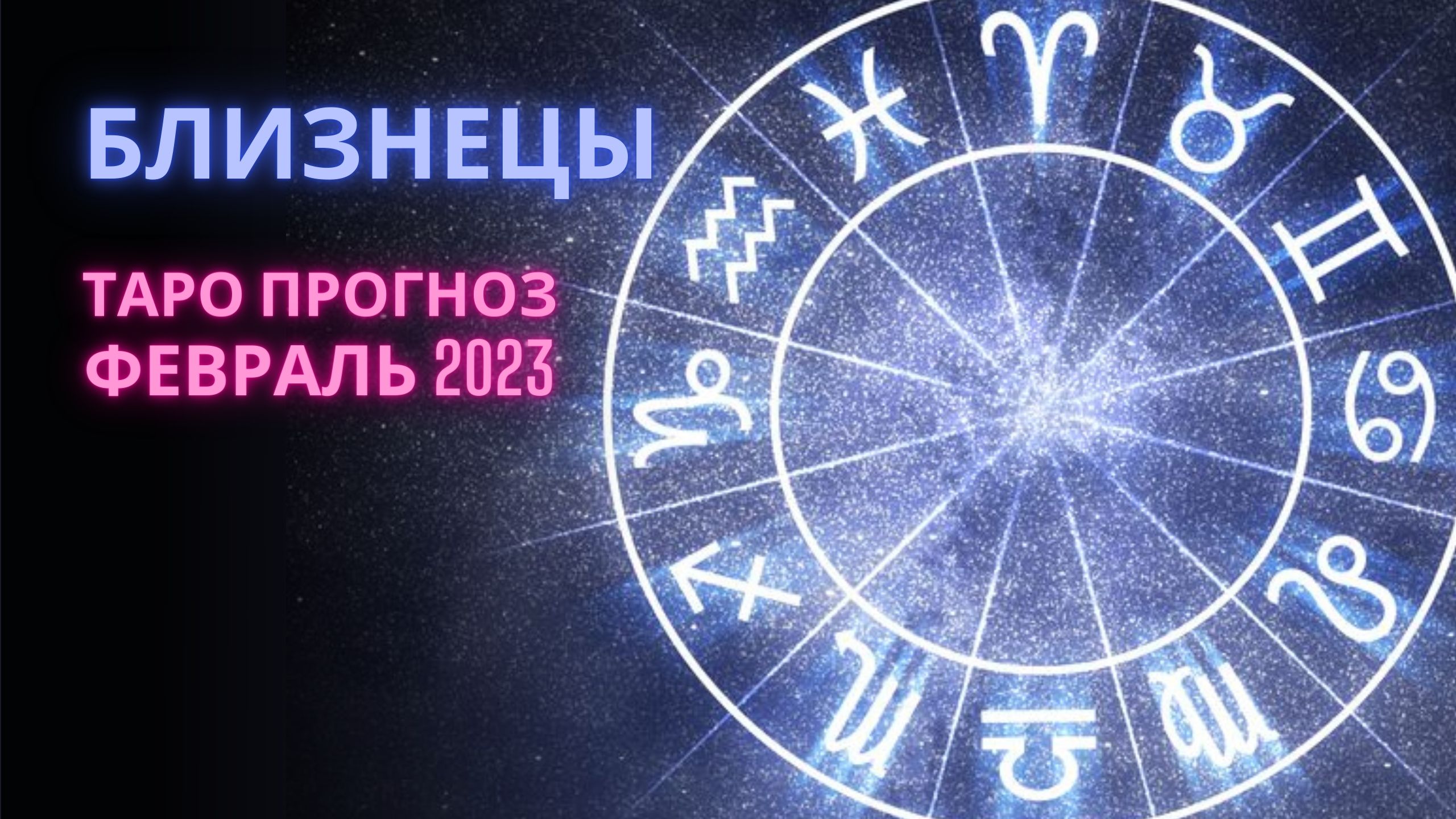 БЛИЗНЕЦЫ ♊️ таро прогноз ФЕВРАЛЬ 2023