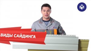 Виды сайдинга