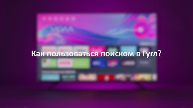 Как пользоваться поиском в Google в ОС VIDAA