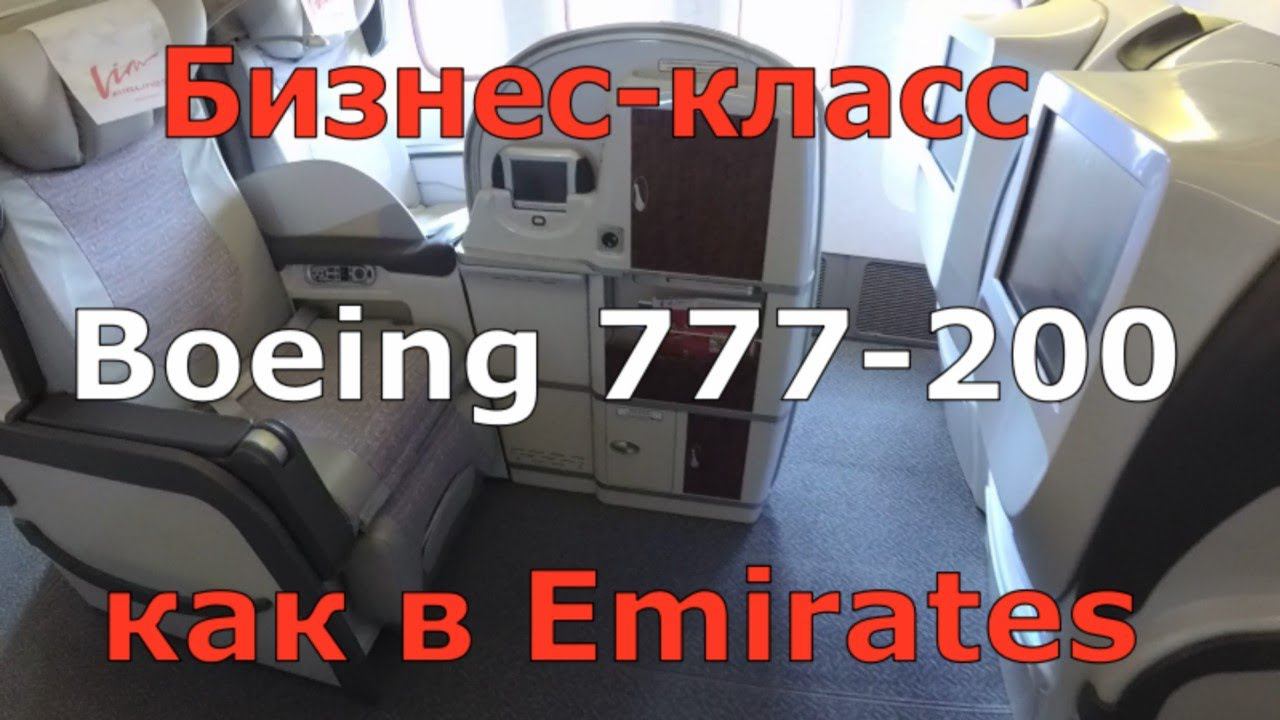 Бизнес класс от Emirates в Boeing 777