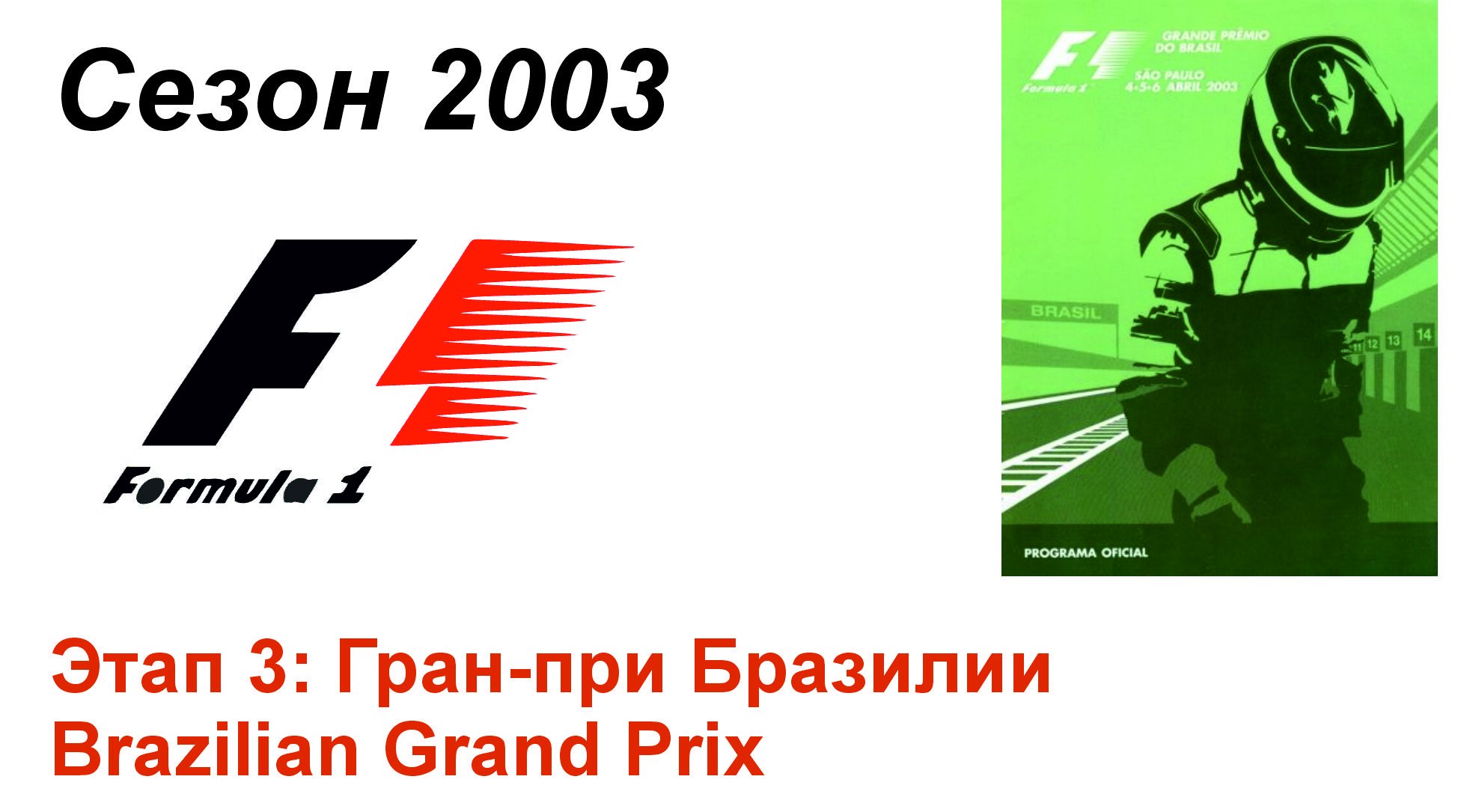 Формула-1 / Formula-1 (2003). Этап 3: Гран-при Бразилии (Рус+Англ/Rus+Eng)