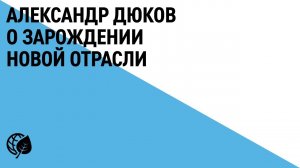 Александр Дюков о зарождении новой отрасли