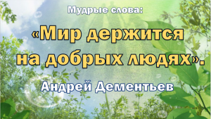 Музыкальная открытка "Мир держится на добрых людях".  А. Дементьев
