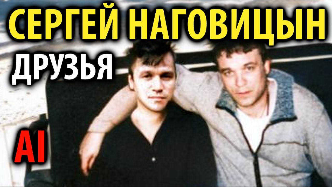Сергей Наговицын - Друзья (А.Дюмин AI cover) смотреть онлайн