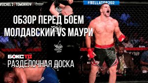 Валентин Молдавский выходит на очередной поединок в Bellator | Молдавский vs Маури