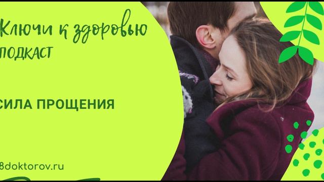 Сила прощения