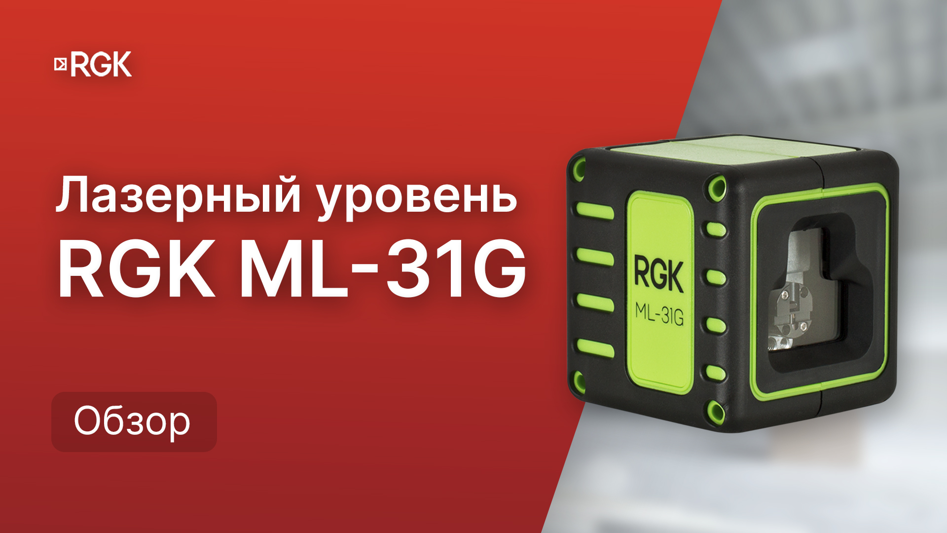 Обзор лазерного уровня для дома RGK ML-31G