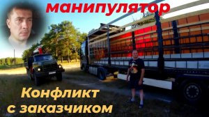💥 КОНФЛИКТ с ЗАКАЗЧИКОМ! Работаю на манипуляторе ЗИЛ 131 КМУ. ОБМАН при ЗАКАЗЕ! А как расчитался!?