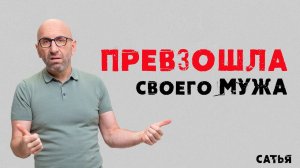 Сатья. Превзошла своего мужа.