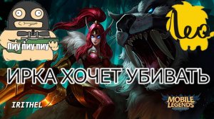 Иритель в режиме боя Mobile legends 2023