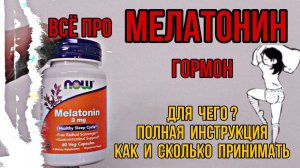 Гормон МЕЛАТОНИН для сна. Инструкция по применению. Сколько мг пить. Купить таблетки Цена Отзывы 3 5